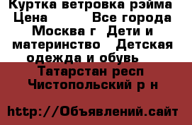 Куртка ветровка рэйма › Цена ­ 350 - Все города, Москва г. Дети и материнство » Детская одежда и обувь   . Татарстан респ.,Чистопольский р-н